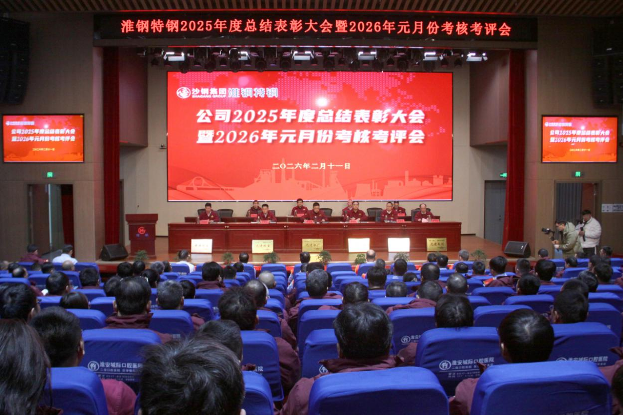 凝心聚力啟新程 奮楫爭先創未來 淮鋼召開2025年度總結表彰大會